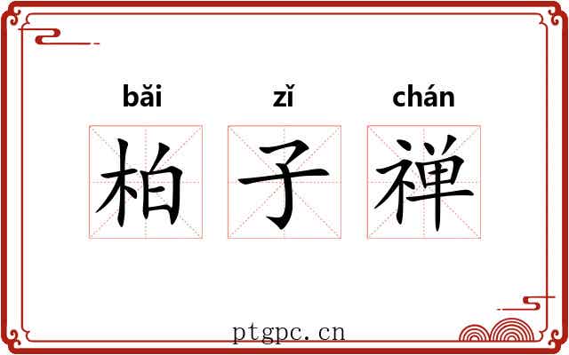 柏子禅 柏子禅