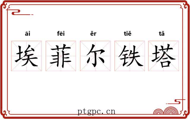 埃菲尔铁塔