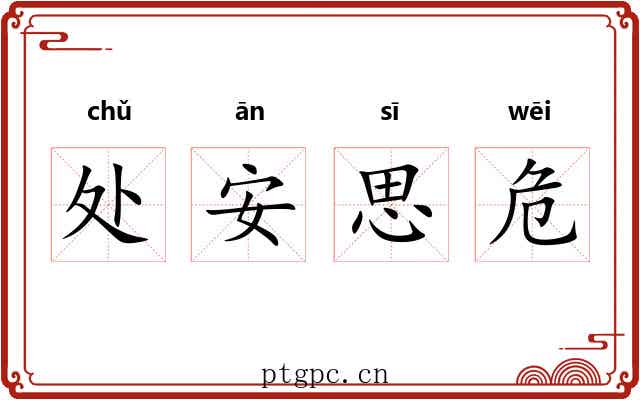 处安思危 处安思危