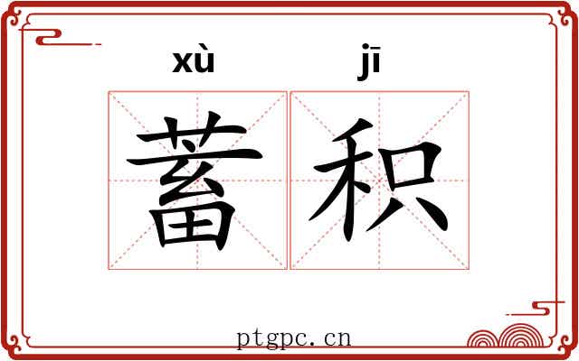 蓄积