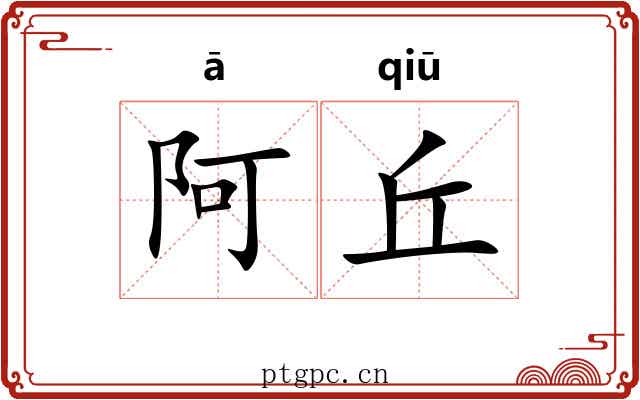 阿丘