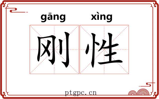 刚性