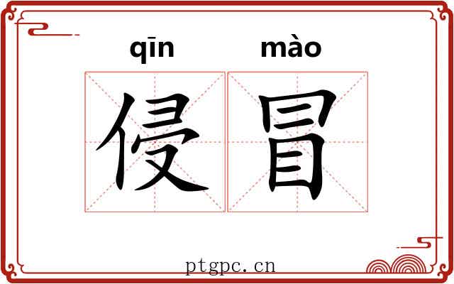 侵冒