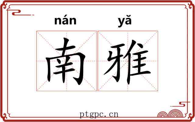 南雅