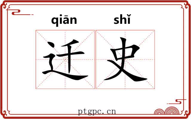 迁史 迁史