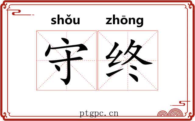 守终