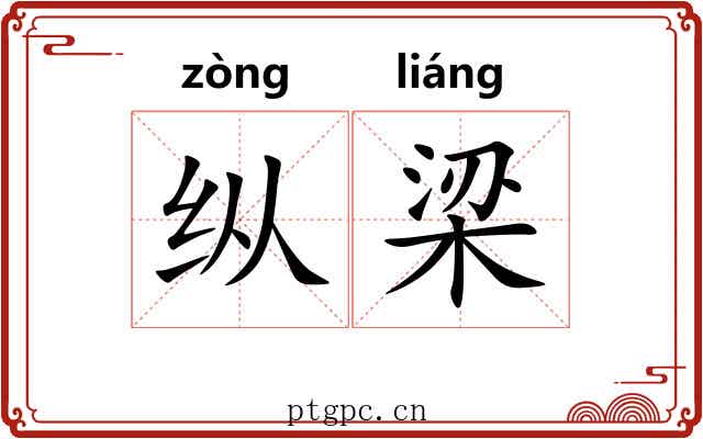 纵梁