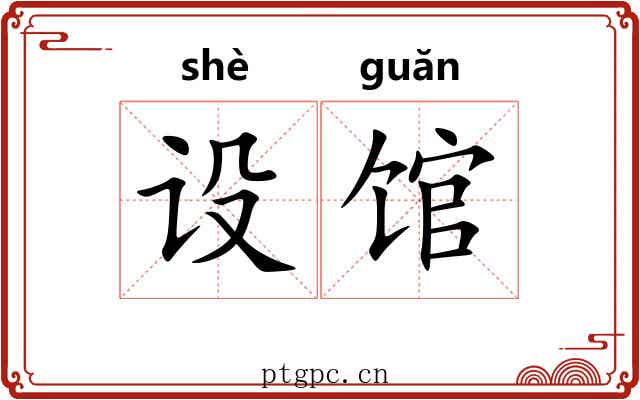 设馆