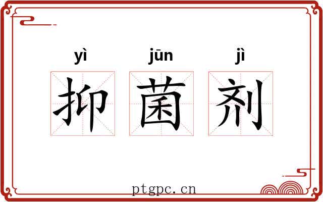 抑菌剂