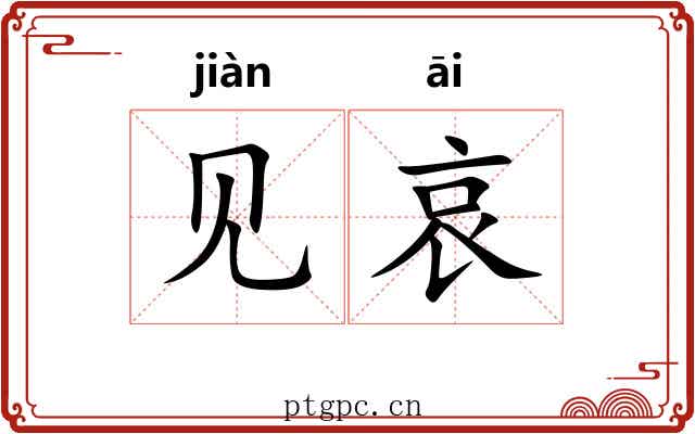 见哀