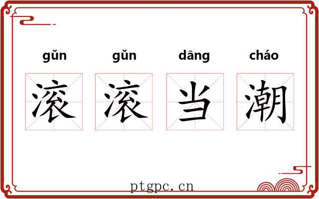 滚滚当潮 滚滚当潮