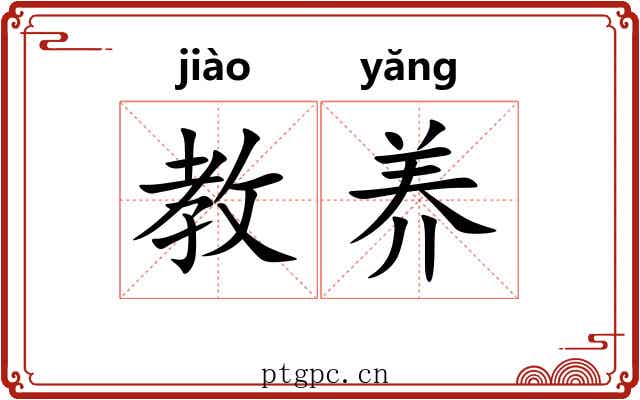 教养