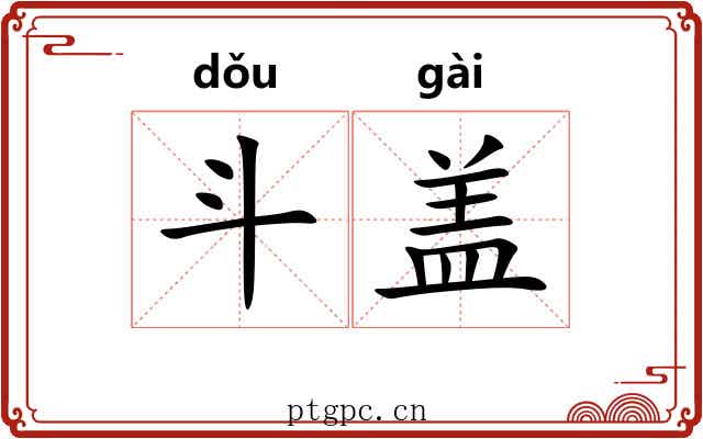 斗盖 斗盖