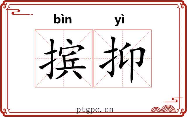 摈抑