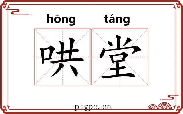 哄堂