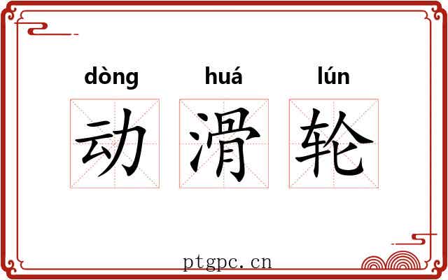 动滑轮