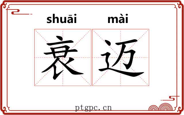 衰迈