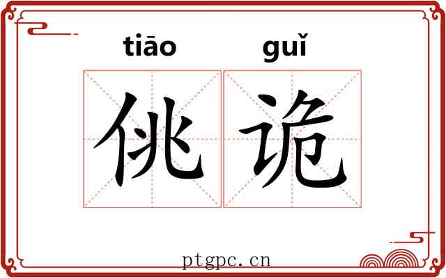 佻诡