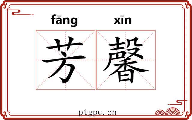 芳馨 芳馨