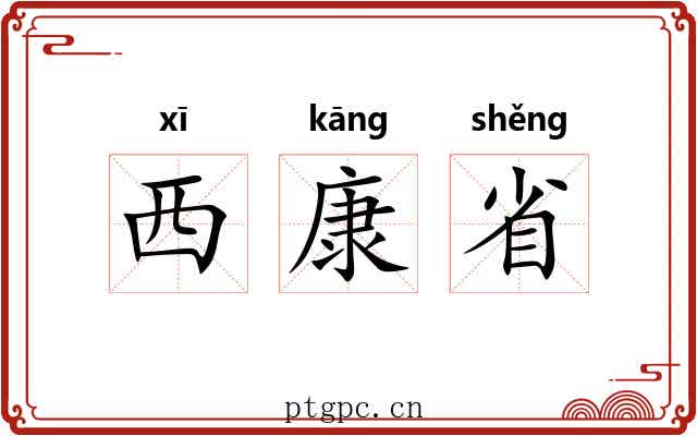 西康省