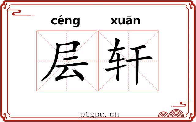 层轩 层轩