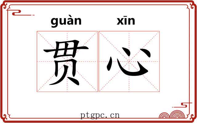 贯心