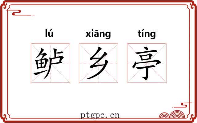 鲈乡亭