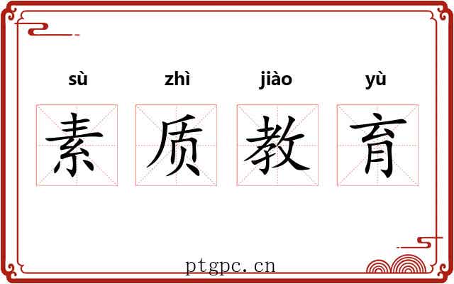素质教育