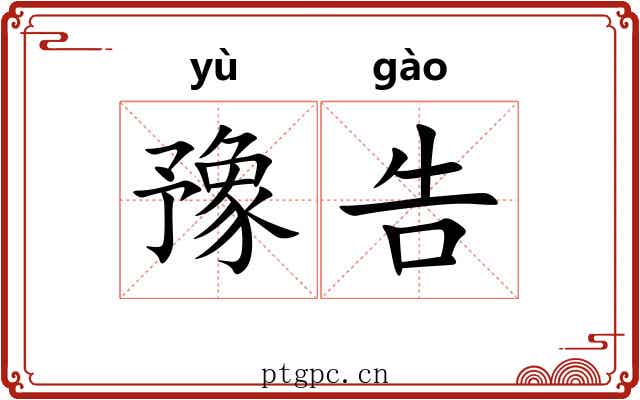 豫告