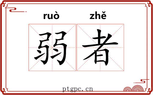 弱者 弱者