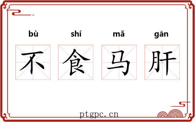 不食马肝