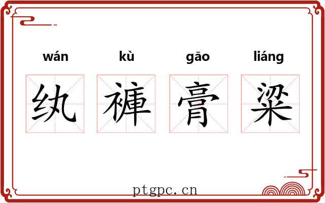 纨褲膏粱