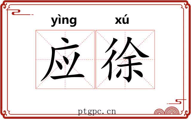 应徐 应徐