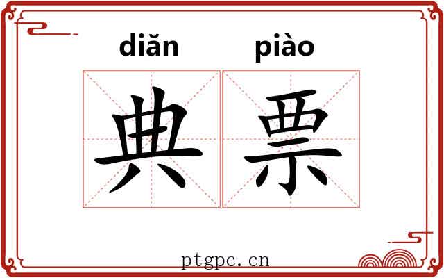 典票