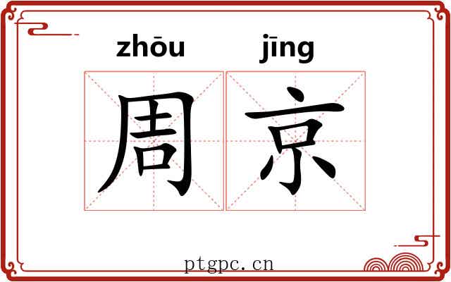 周京 周京