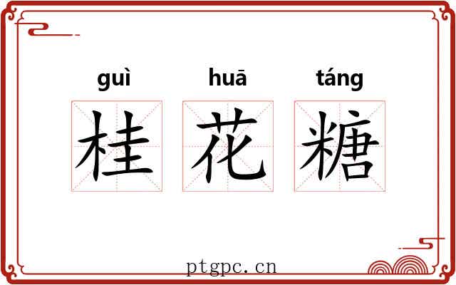 桂花糖