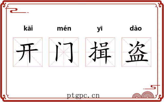 开门揖盗 开门揖盗