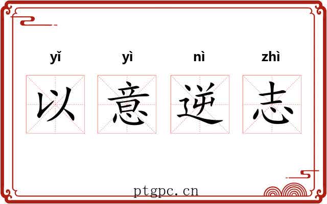 以意逆志