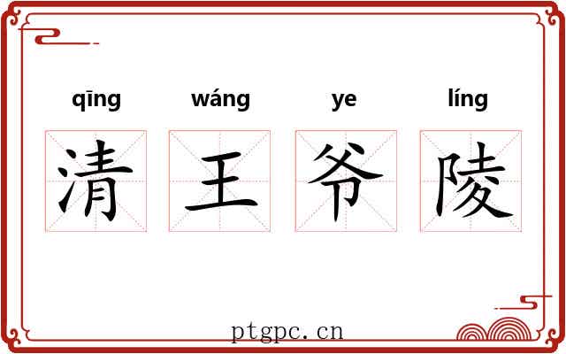 清王爷陵