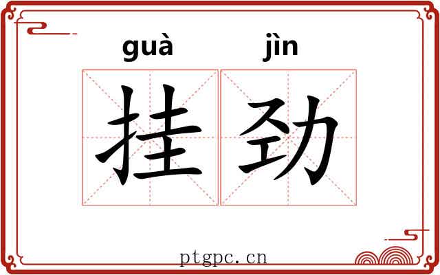 挂劲 挂劲