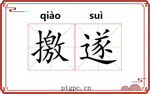 撽遂