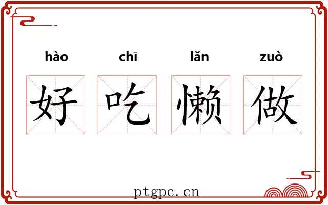 好吃懒做 好吃懒做