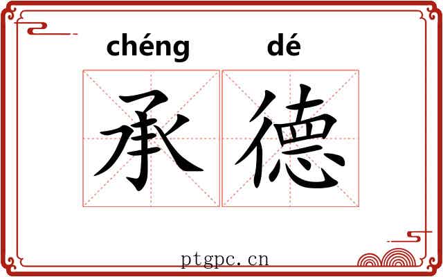 承德 承德