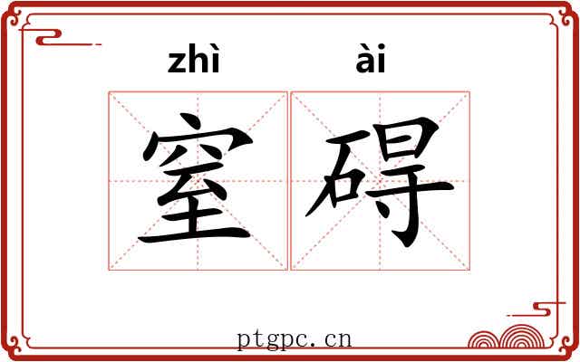窒碍 窒碍