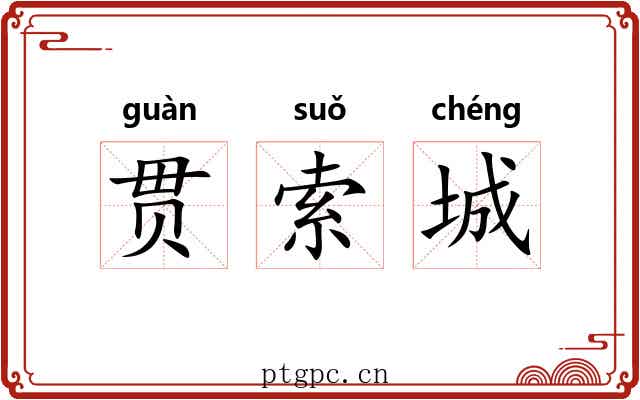贯索城 贯索城