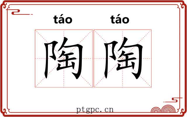 陶陶