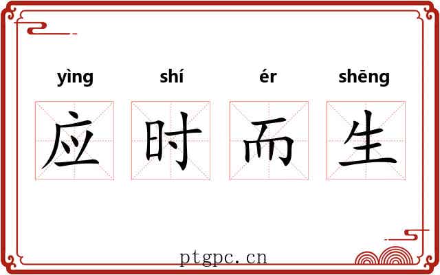 应时而生 应时而生