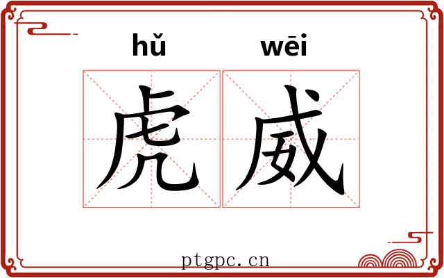 虎威 虎威