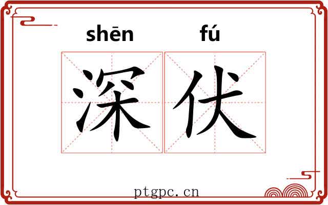 深伏