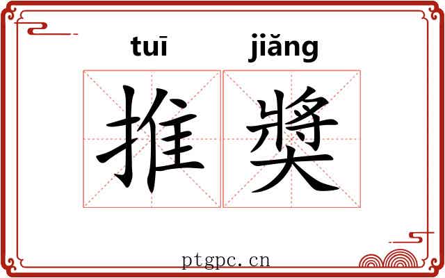 推奬